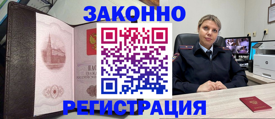 купить прописку в Подольске
