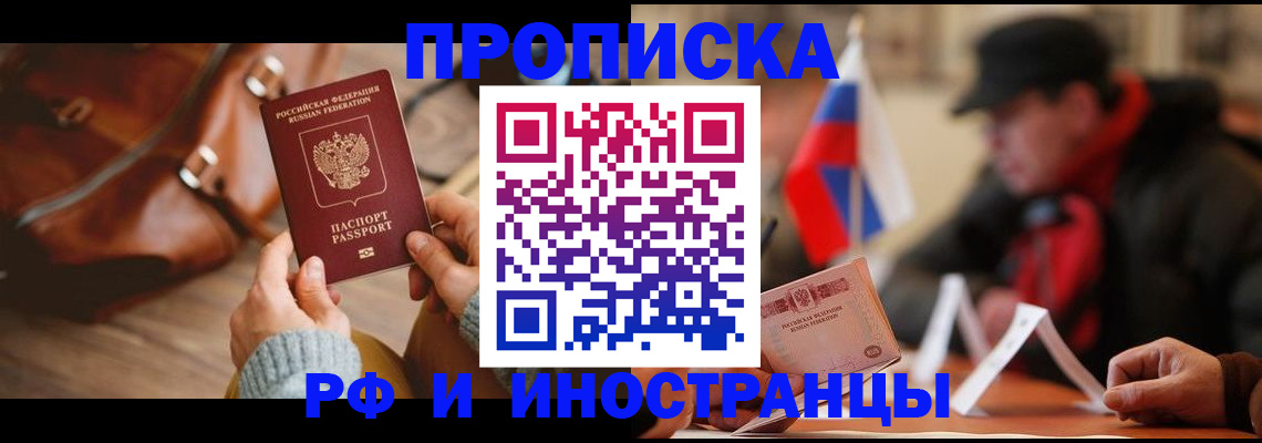 прописка для работы в Подольске